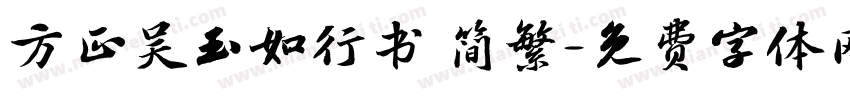 方正吴玉如行书 简繁字体转换